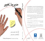 طراحی جلد کتاب مدیریت تغییر